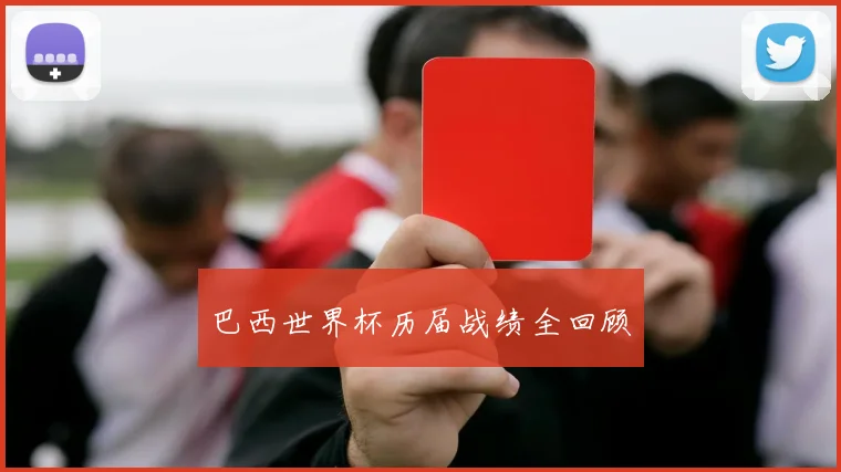 巴西世界杯历届战绩全回顾