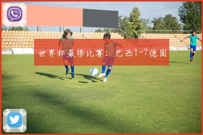 世界杯最惨比赛：巴西1-7德国