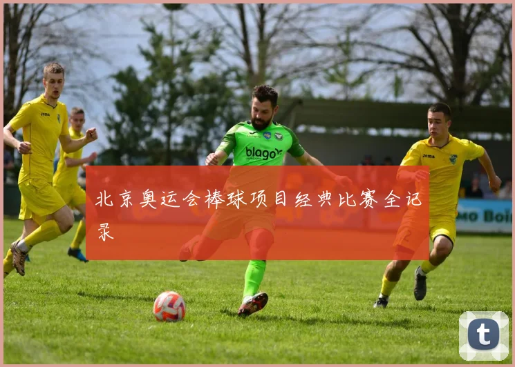北京奥运会棒球项目经典比赛全记录