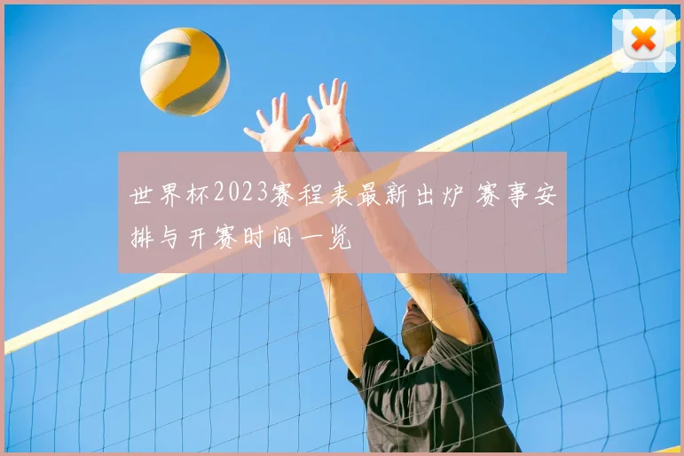 世界杯2023赛程表最新出炉 赛事安排与开赛时间一览