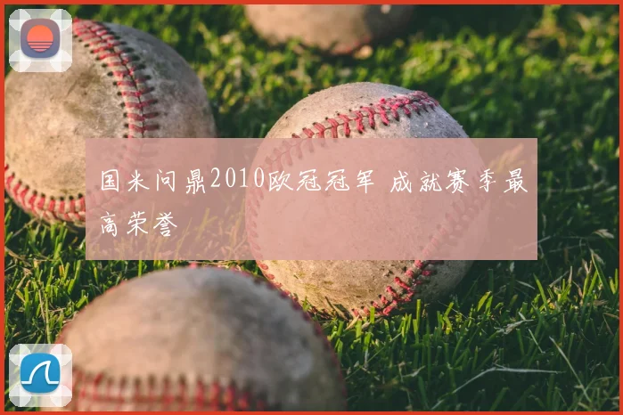 国米问鼎2010欧冠冠军 成就赛季最高荣誉