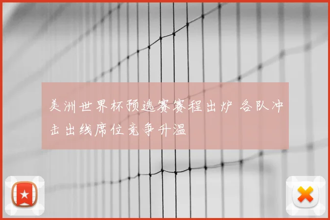 美洲世界杯预选赛赛程出炉 各队冲击出线席位竞争升温