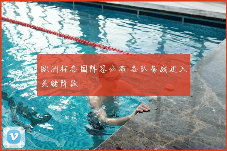 欧洲杯各国阵容公布 各队备战进入关键阶段