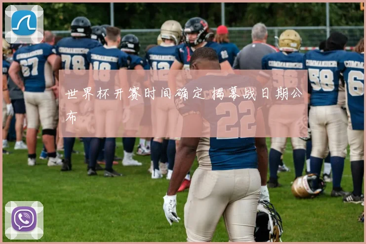 世界杯开赛时间确定 揭幕战日期公布