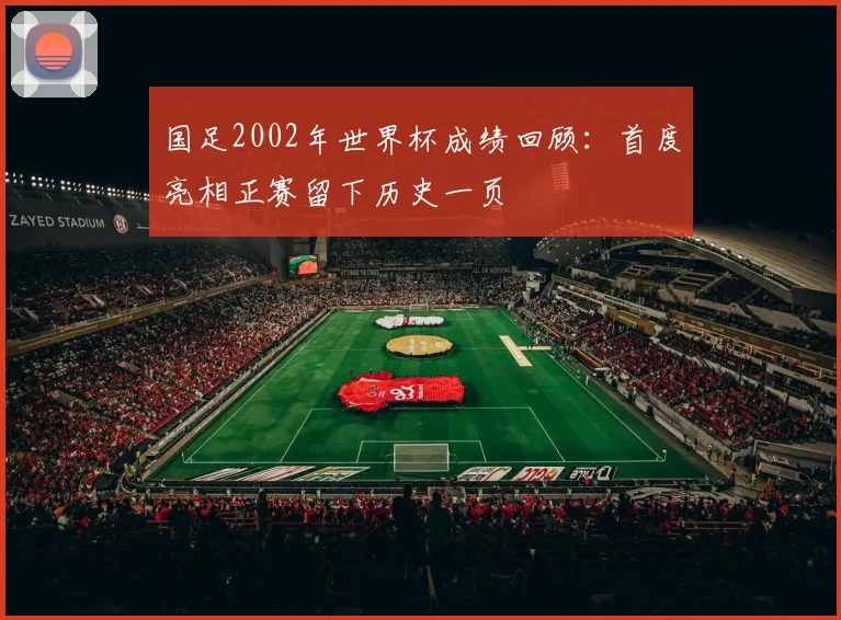 国足2002年世界杯成绩回顾：首度亮相正赛留下历史一页