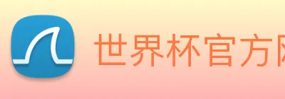 世界杯官方网络平台 logo